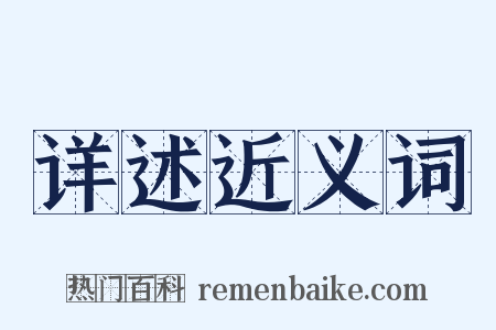 详述近义词是什么意思的图片
